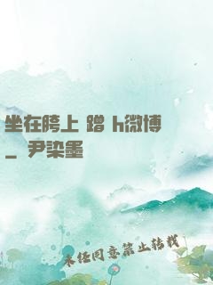 坐在胯上 蹭 h微博